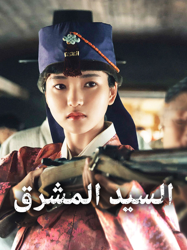 السيد المشرق