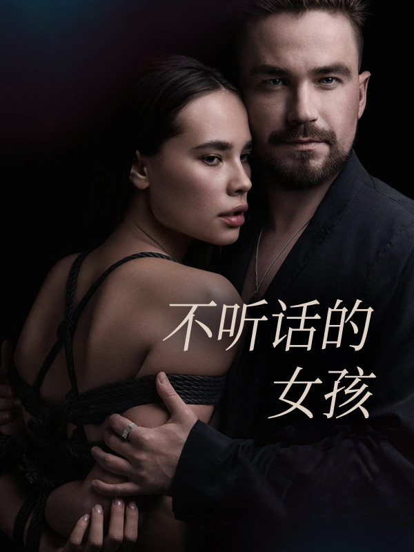 不听话的女孩 (EN SUB)