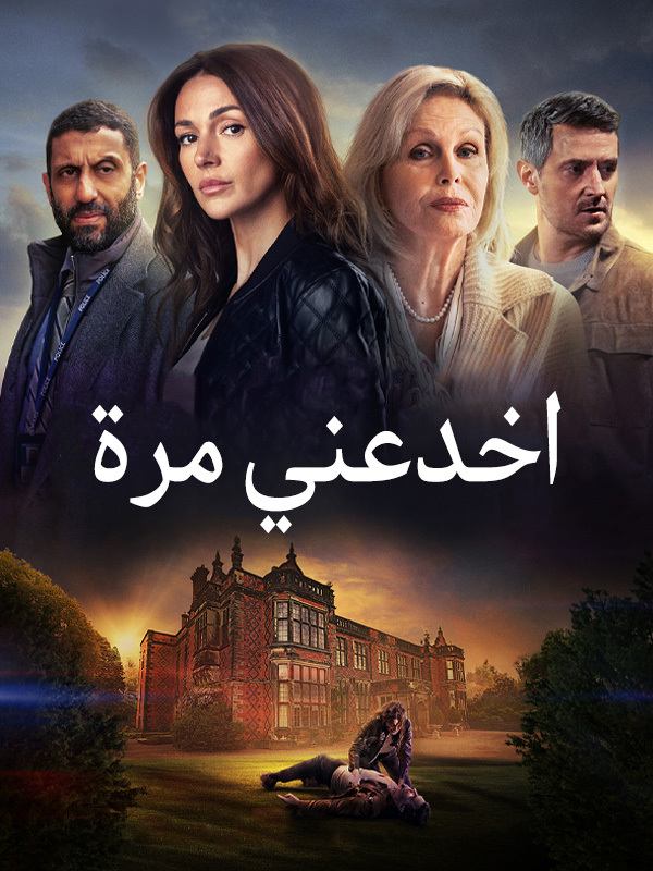 اخدعني مرة
