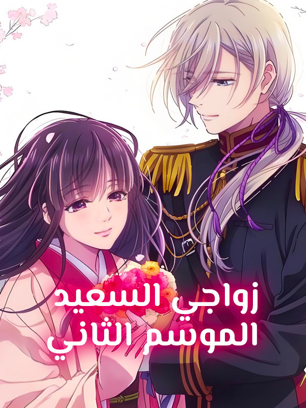زواجي السعيد الموسم الثاني 