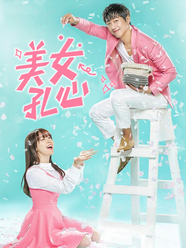 美女孔心