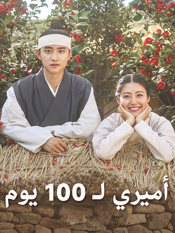 أميري لـ 100 يوم