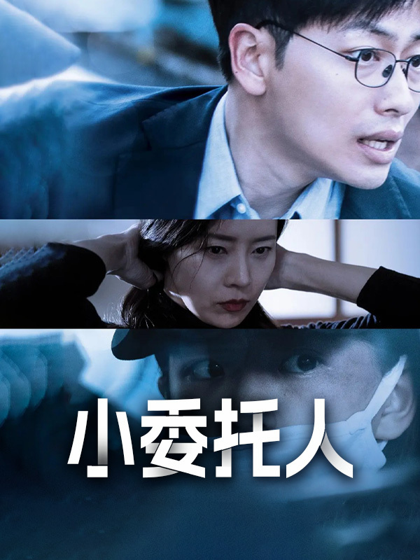 小委托人