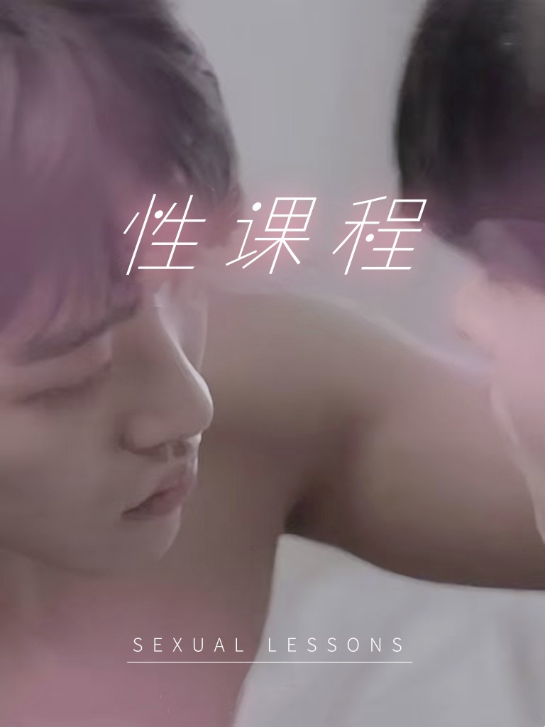 性课程
