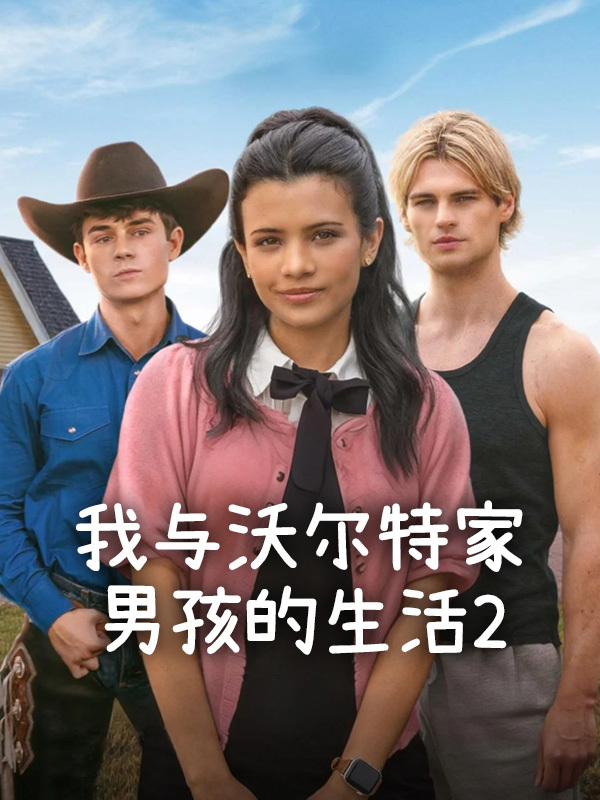 我与沃尔特家男孩的生活2