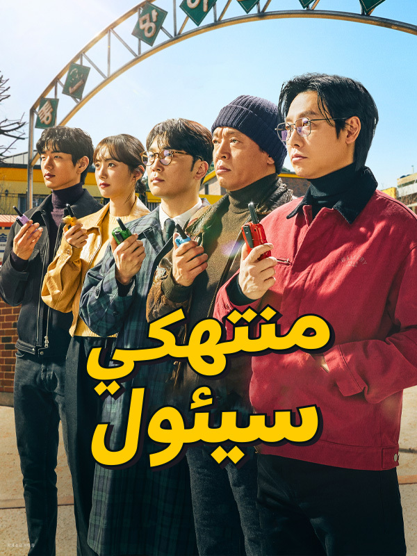 منتهكي سيئول