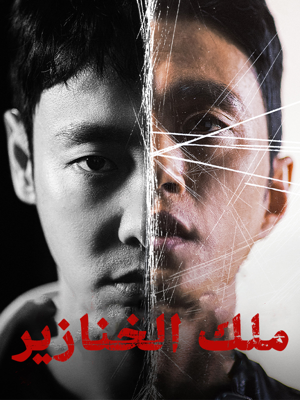 ملك الخنازير