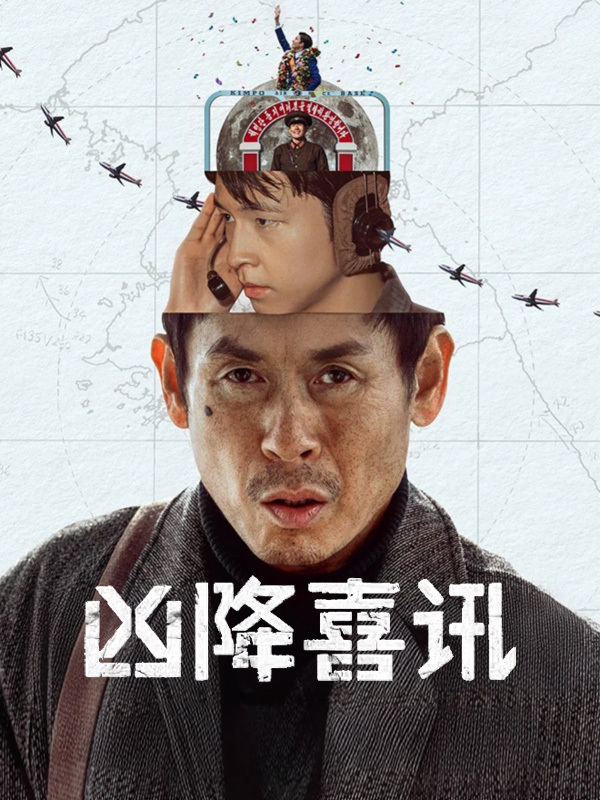 凶降喜讯
