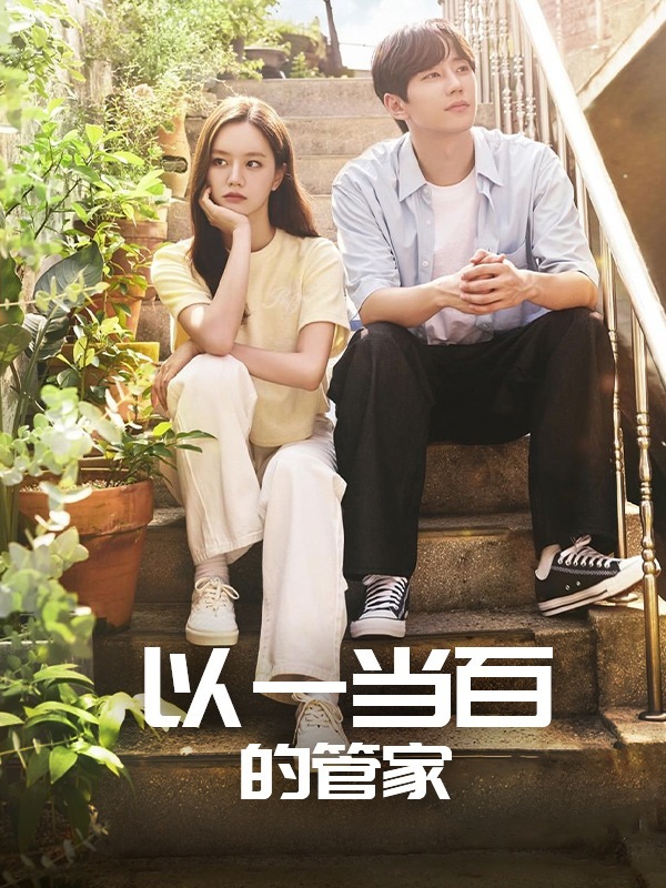 以一当百执事