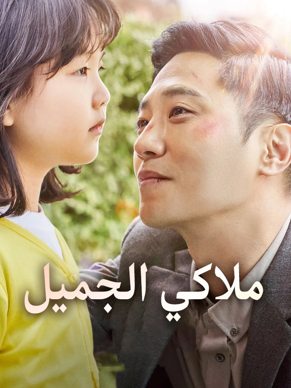 ملاكي الجميل