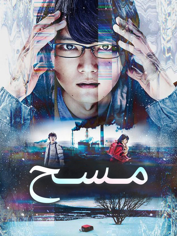 مـسـح