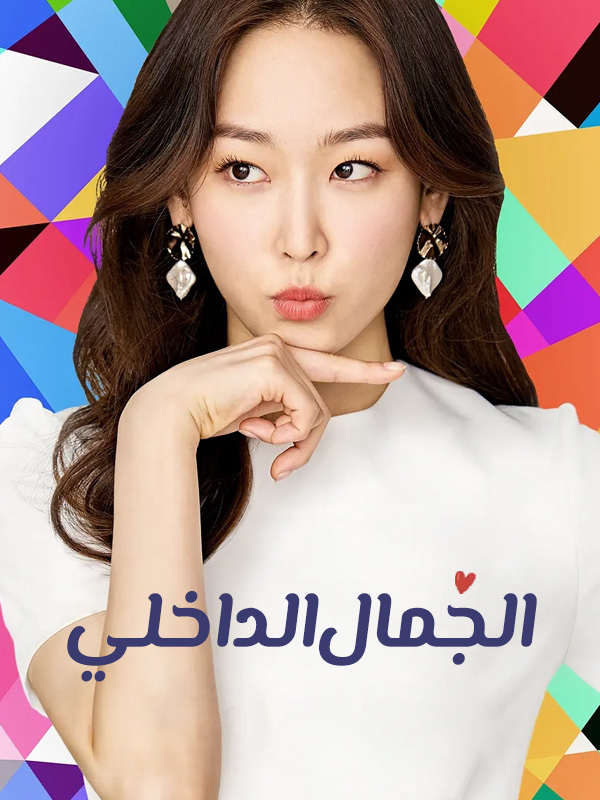 الجمال الداخلي