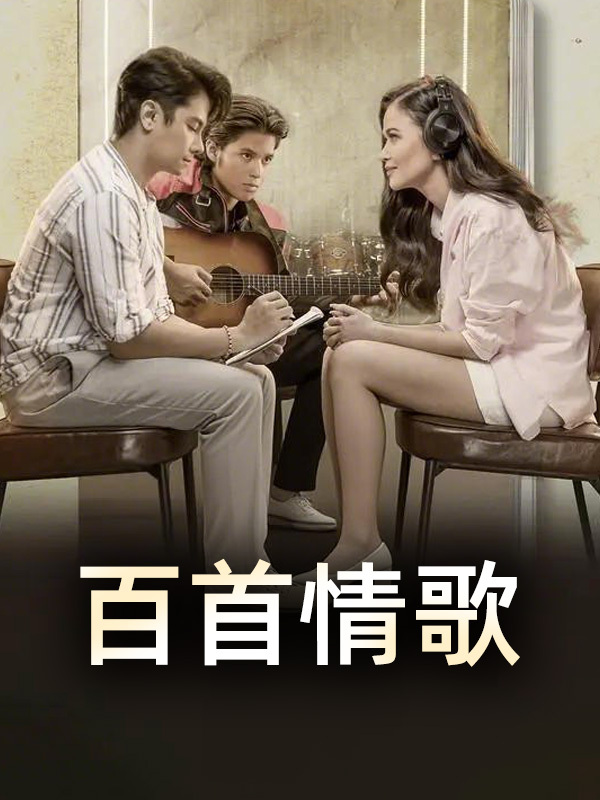 百首情歌