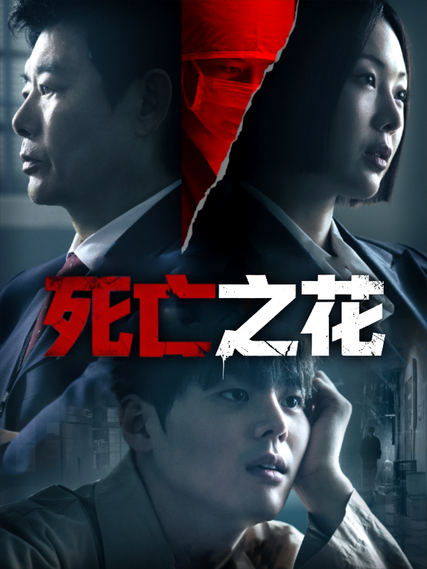 死亡之花