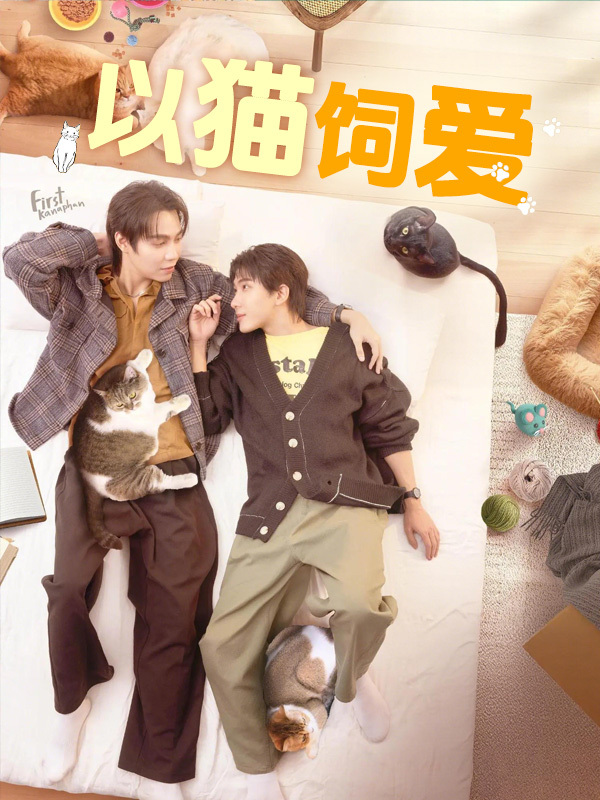 以猫饲爱