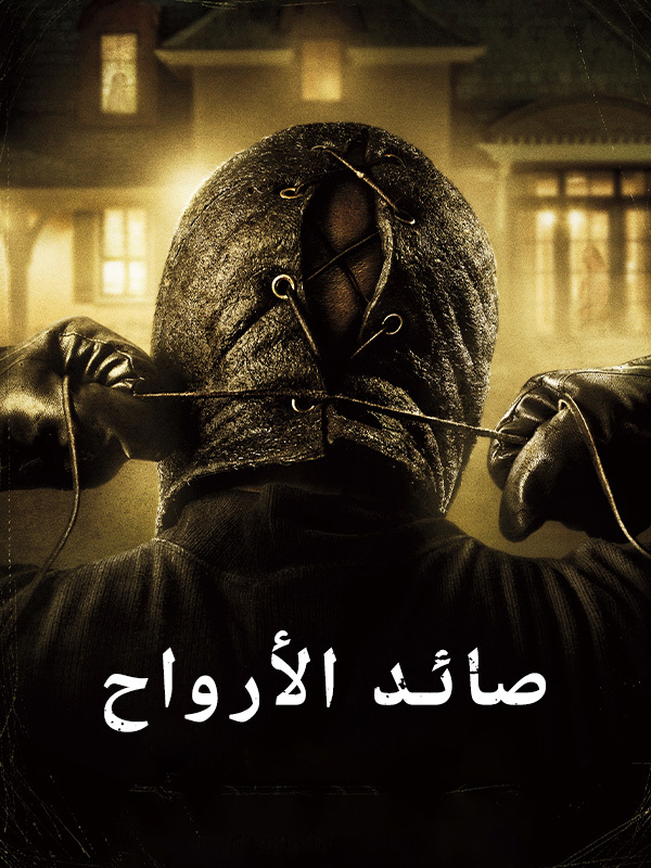 صائد الأرواح