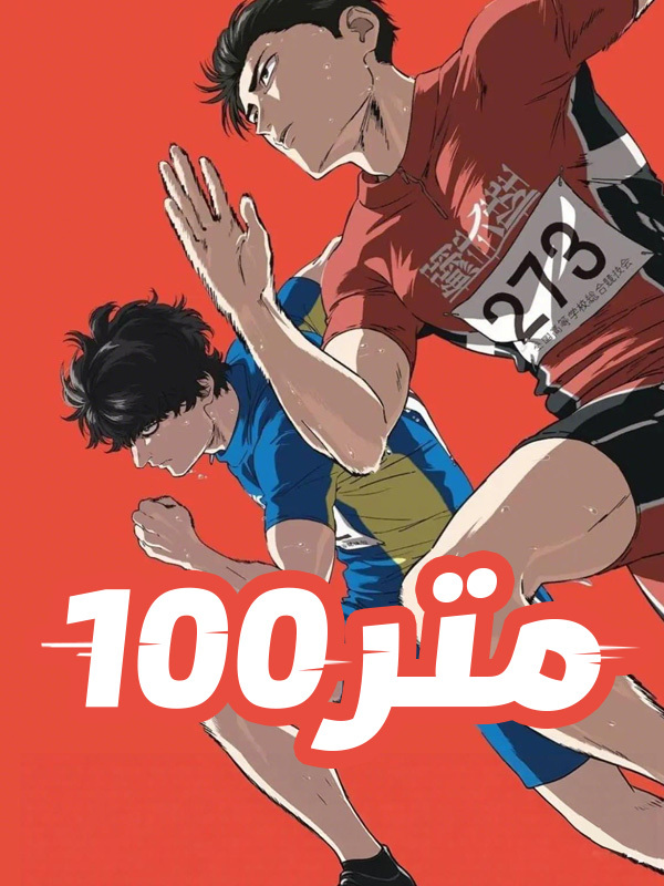 100 متر