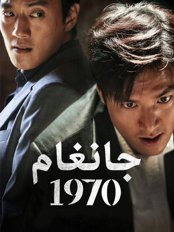 جانغام 1970