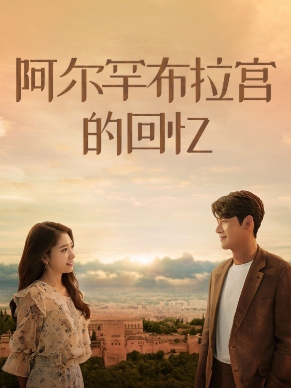 阿尔罕布拉宫的回忆 