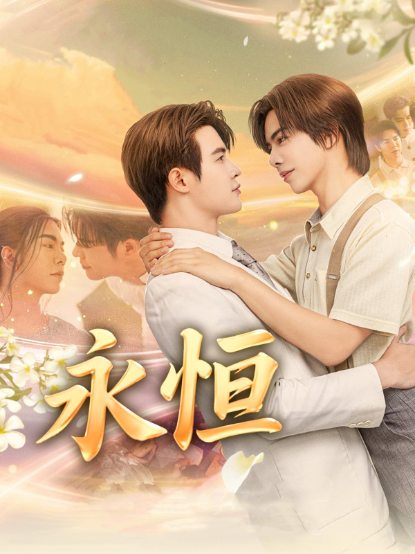 永恒