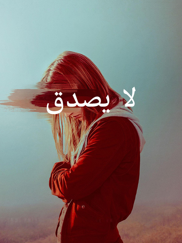 لا يصدق