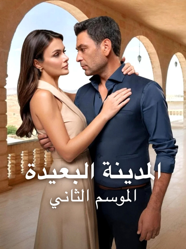 المدينة البعيدة الموسم الثاني