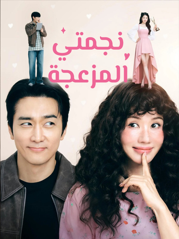 نجمتي المزعجة