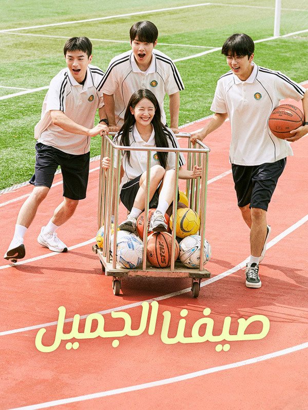 صيفنا الجميل