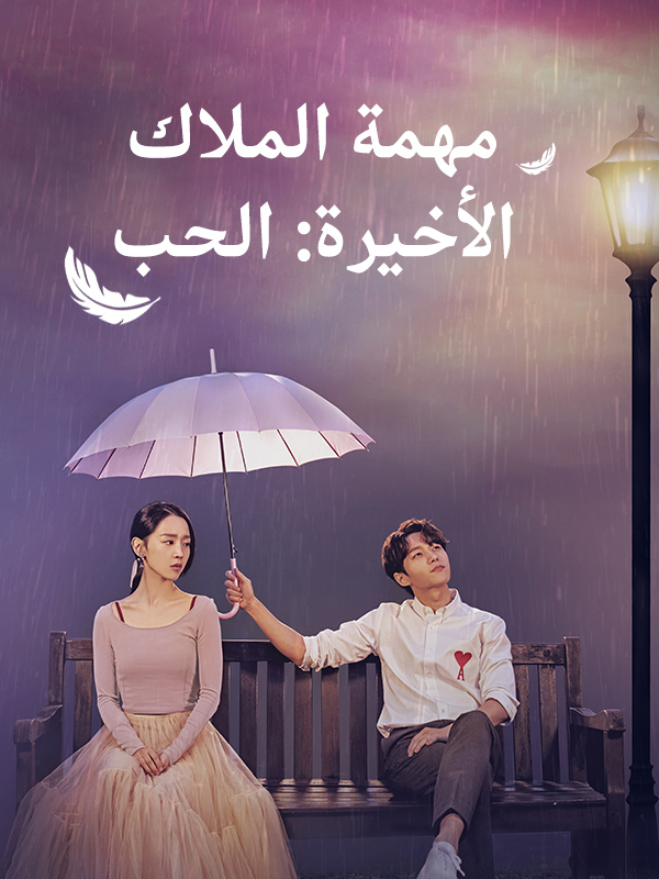 مهمة الملاك الأخيرة: الحب