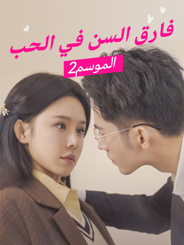 الموسم فارق السن في الحب2