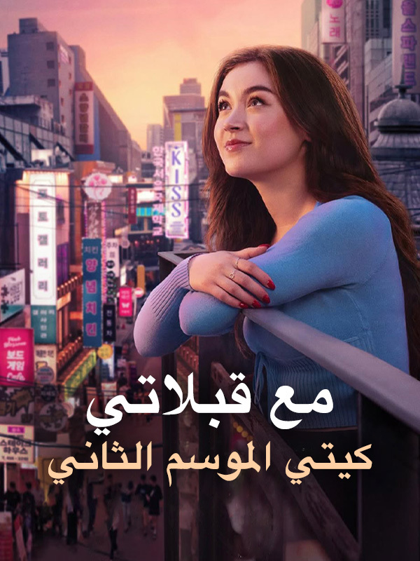 مع قبلاتي، كيتي الموسم الثاني 