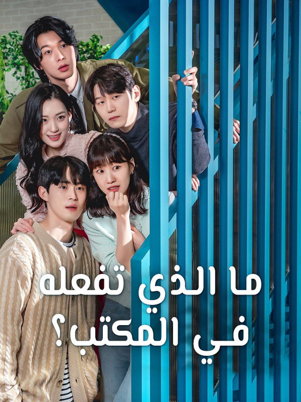 ما الذي تفعله في المكتب؟