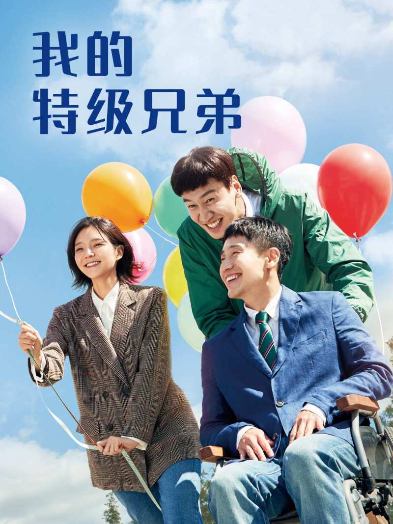 我的特级兄弟