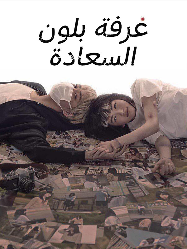 غرفة بلون السعادة