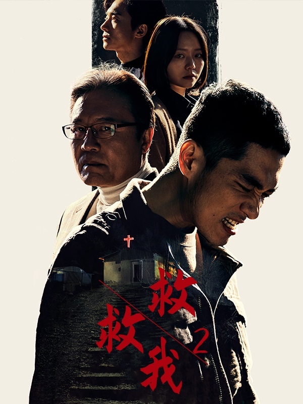 救救我2 