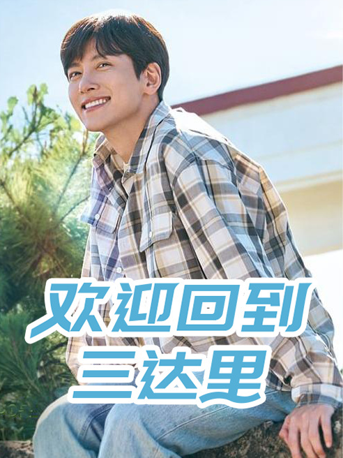 欢迎来到三达里