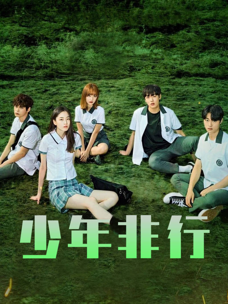 少年非行