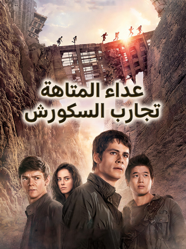 عداء المتاهة: تجارب السكورش