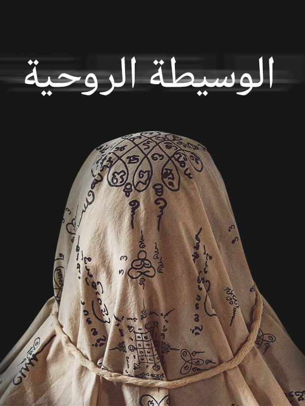 الوسيطة الروحية