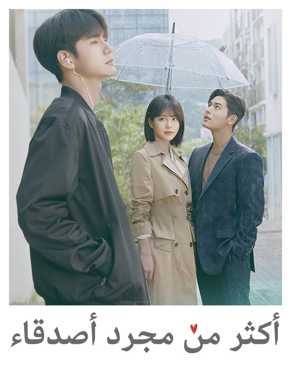 أكثر من مجرد أصدقاء
