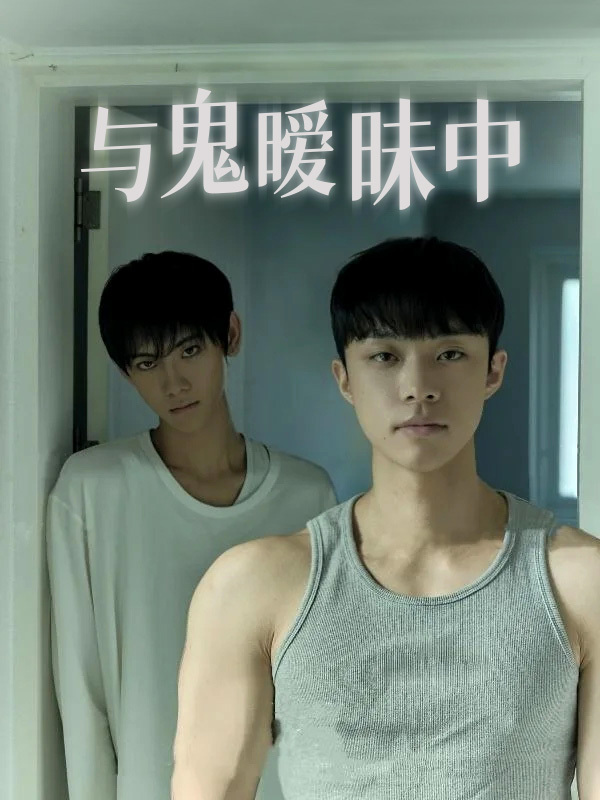 与鬼暧昧中