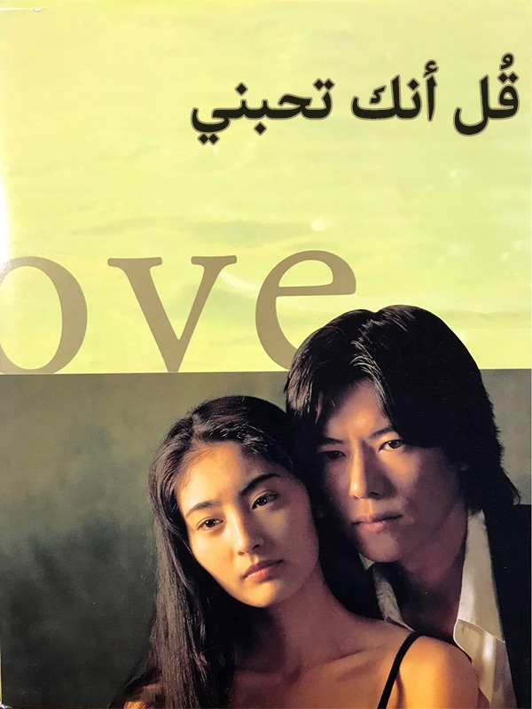 قُل أنك تحبني