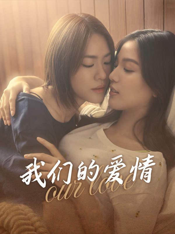我们的爱情