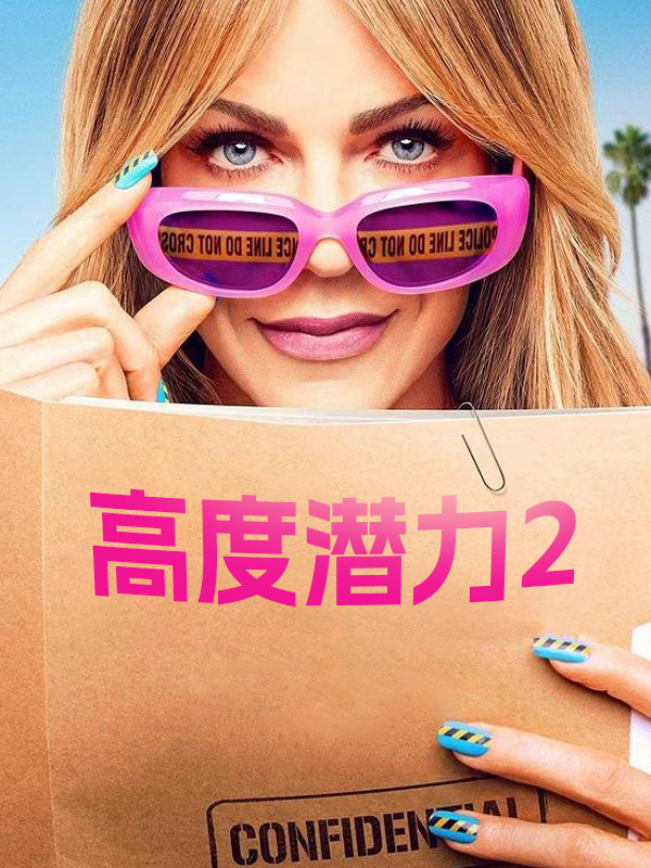 高度潜力2