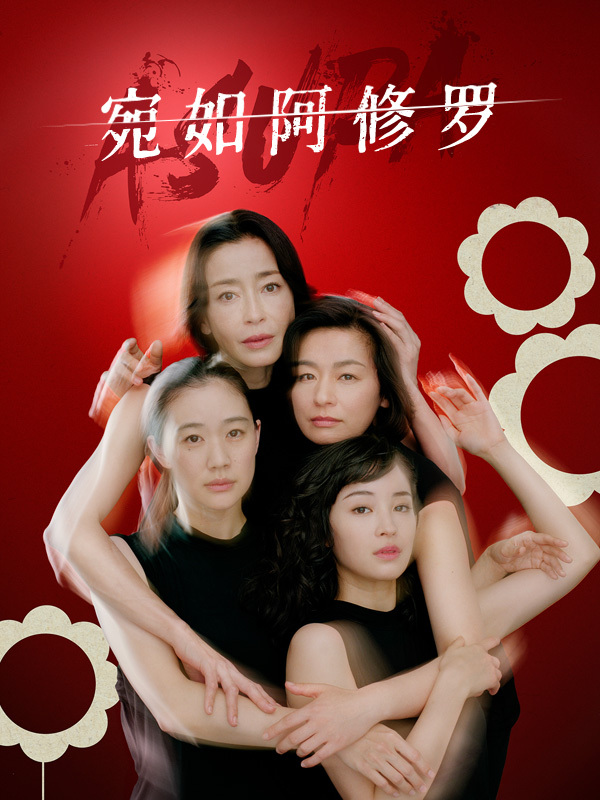 宛如阿修罗