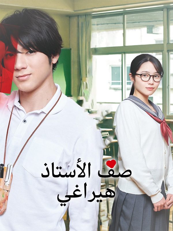 صف الأستاذ هيراغي