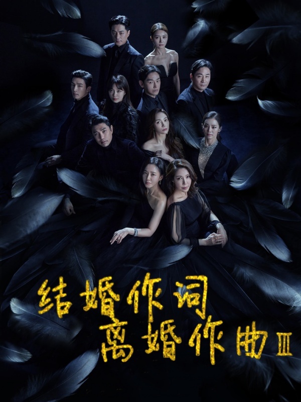 结婚作词离婚作曲3
