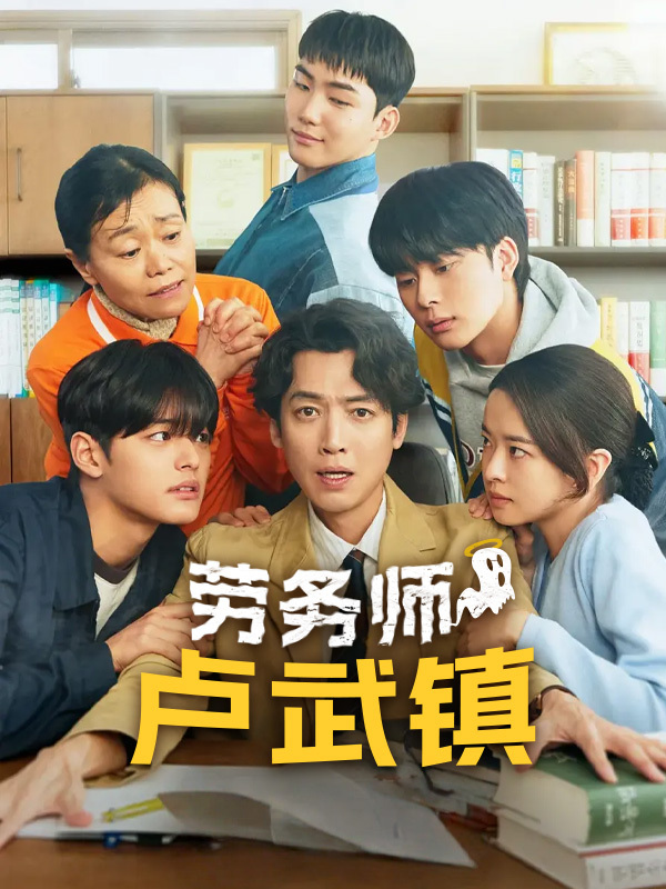 劳务师卢武镇