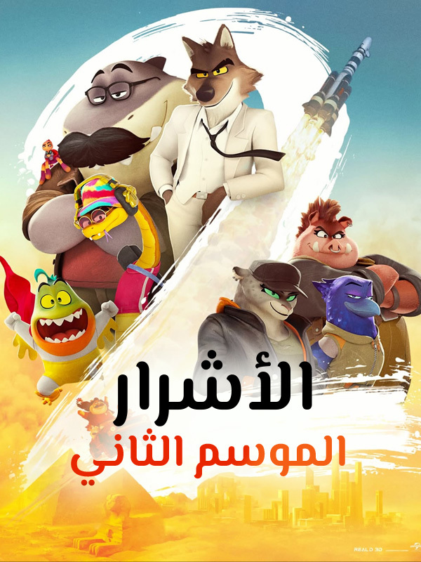 الأشرار الموسم الثاني