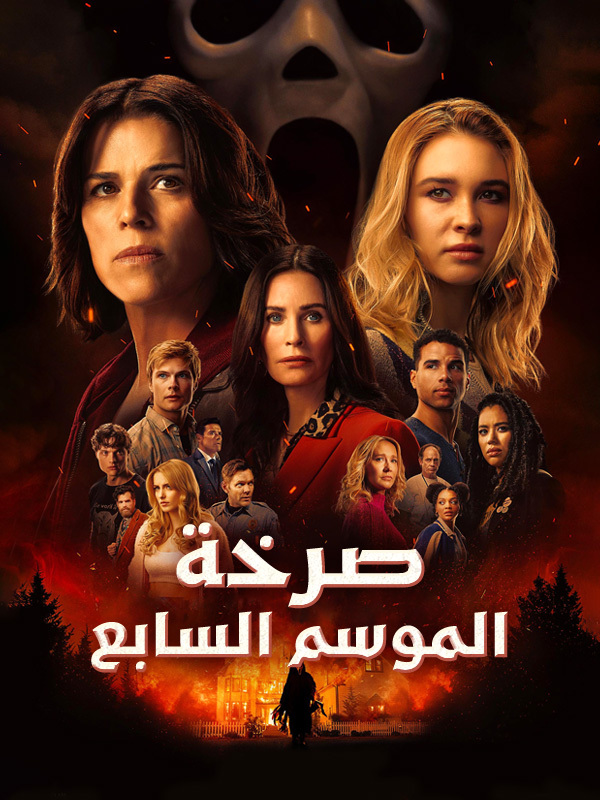 صرخة الموسم السابع 